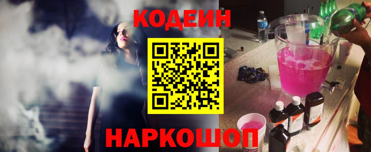 Codein Purple Drank  Вход с VPN  Будённовск 